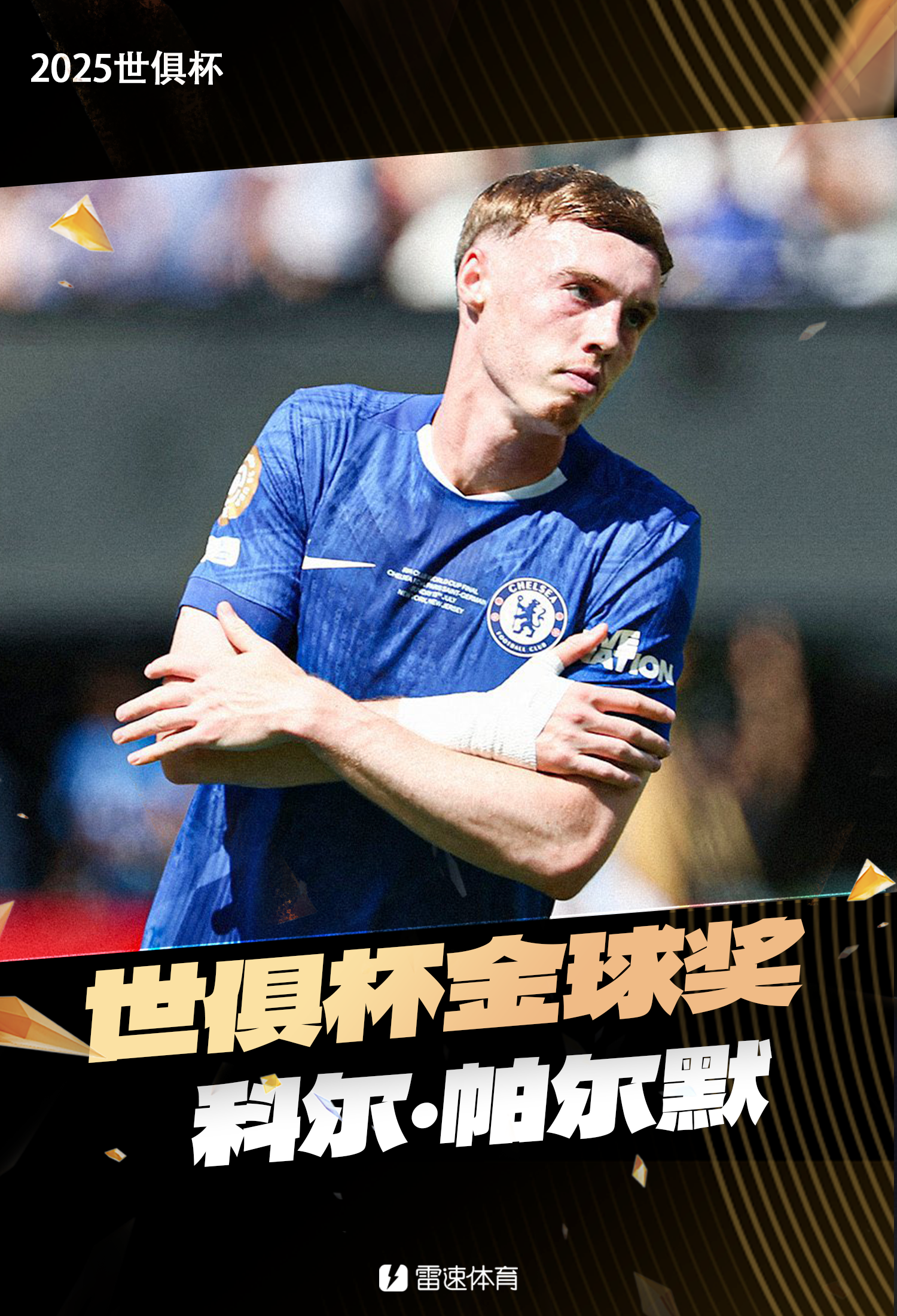 官方：决赛独造3球率切尔西捧杯，帕尔默获评本届世俱杯金球奖