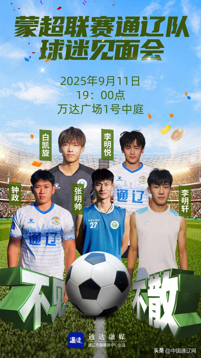 开云登录-蒙超联赛通辽队球迷见面会来了